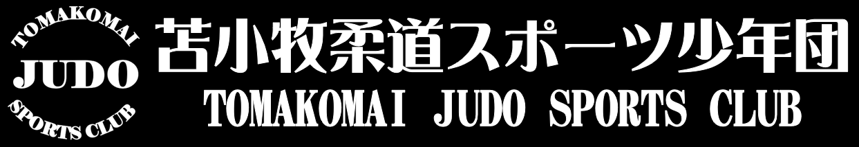 苫小牧柔道スポーツ少年団
